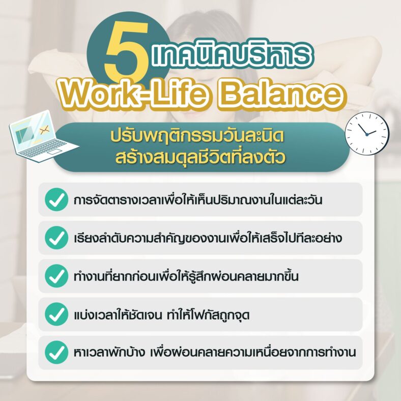 5 เทคนิคบริหาร Work-Life Balance - Be Life