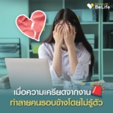 เมื่อความเครียดจากงาน  ทำลายคนรอบข้างโดยไม่รู้ตัว