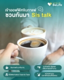 เข้าออฟฟิศ จิบกาแฟ แล้วมา Sis Talk เพิ่มพลังใจก่อนแยกย้ายกันไปทำงาน