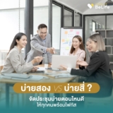 บ่ายสอง vs บ่ายสี่ จัดประชุมบ่ายตอนไหนให้ทุกคนพร้อมโฟกัส