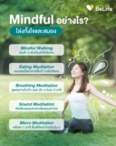 Mindful อย่างไร? โล่งทั้งใจและสมอง