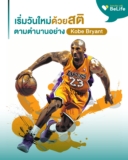 เริ่มต้นวันใหม่ด้วยสติ ตามตํานานอย่าง Kobe Bryant