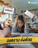 สงครามส่งด่วน เอาตัวรอดยังไง ในชั่วโมงงานเร่งด่วน